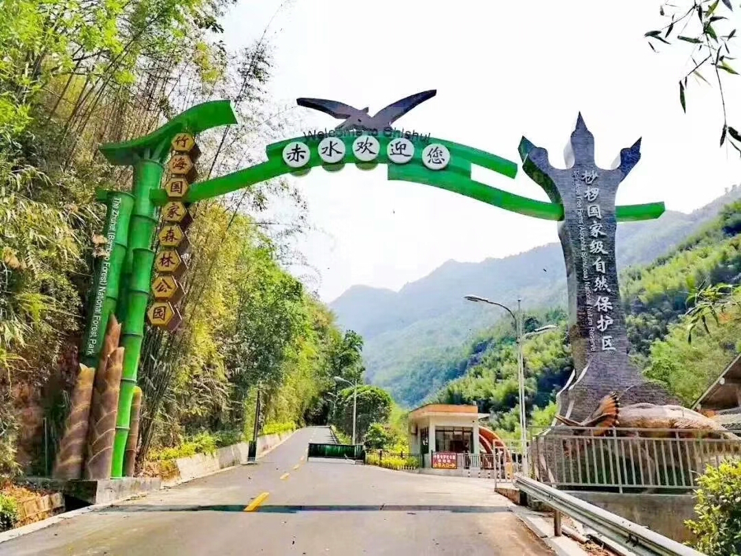 赤水竹海國家森林公園大門 赤水竹海國家森林公園大門