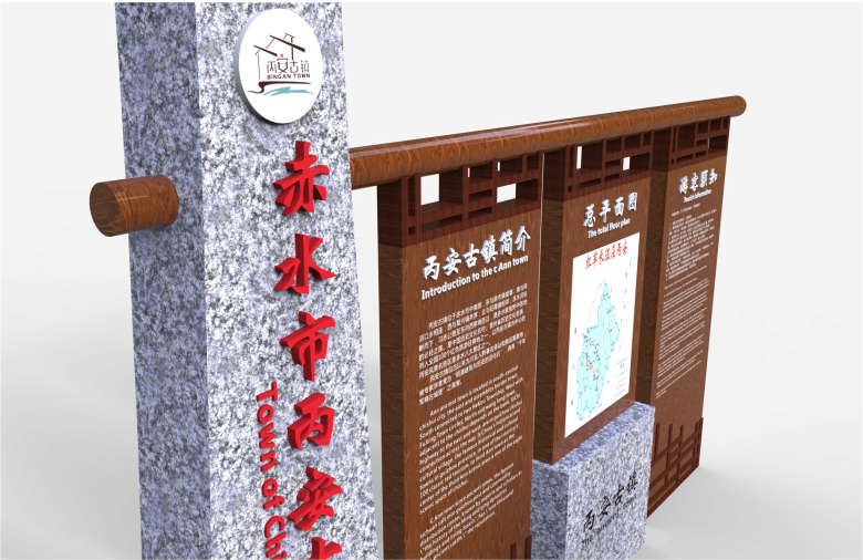 赤水丙安古鎮(zhèn)導(dǎo)視系統(tǒng) 赤水丙安古鎮(zhèn)導(dǎo)視系統(tǒng)