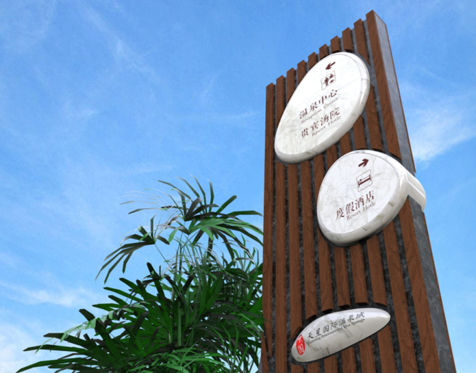 金佛山天星國際溫泉城標(biāo)識形象規(guī)劃設(shè)計