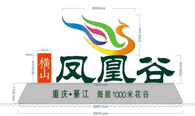 綦江橫山鳳凰谷創(chuàng)意設(shè)計