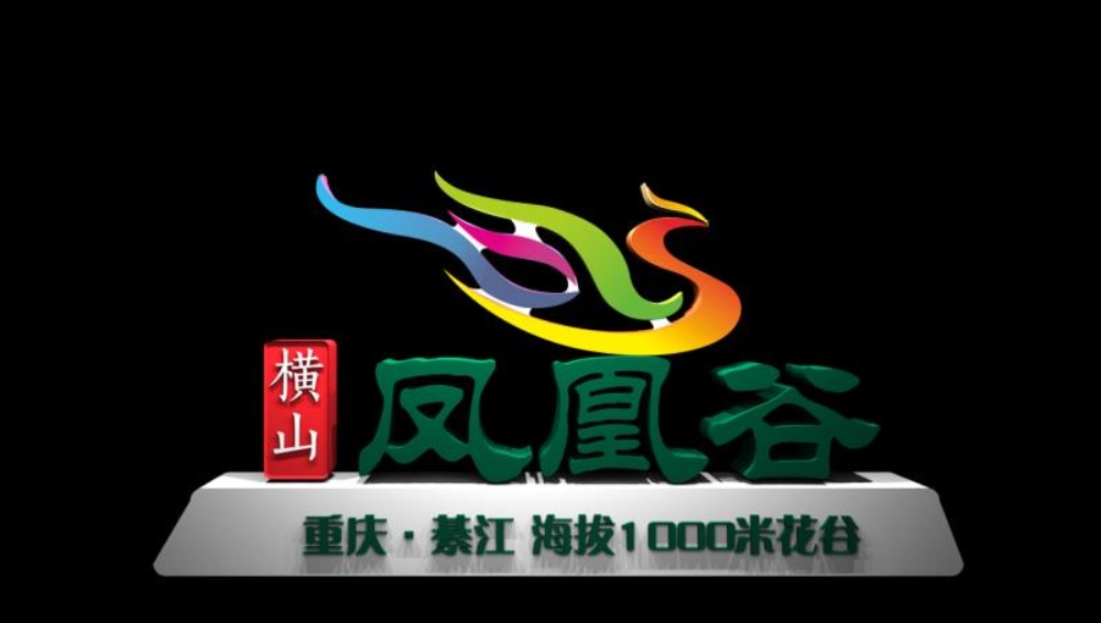 綦江橫山鳳凰谷創(chuàng)意設(shè)計 綦江橫山鳳凰谷創(chuàng)意設(shè)計